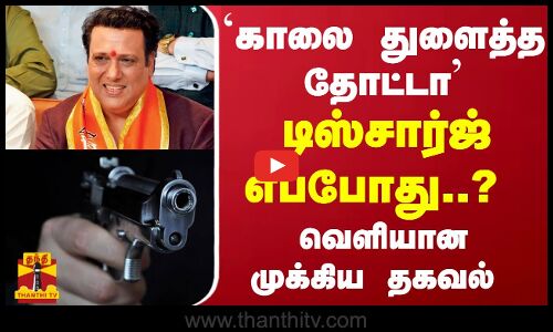 `கோவிந்தா காலை துளைத்த தோட்டா... டிஸ்சார்ஜ் எப்போது..? வெளியான முக்கிய தகவல்