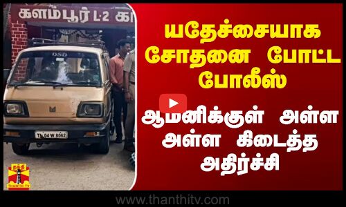 யதேச்சையாக சோதனை போட்ட போலீஸ்.. ஆம்னிக்குள் அள்ள அள்ள கிடைத்த அதிர்ச்சி