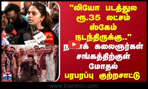 லியோ படத்துல ஸ்கேம் நடந்திருக்கு.. நடனக் கலைஞர்கள் சங்கத்திற்குள் மோதல்..பெண் பரபரப்பு குற்றசாட்டு