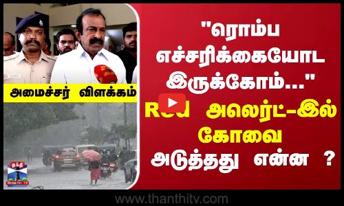 ரொம்ப எச்சரிக்கையோட இருக்கோம்... Red அலெர்ட்-இல் கோவை அடுத்தது என்ன ?