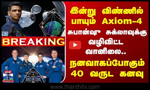 #BREAKING |Shubhanshu Shukla | Axiom Mission 4 | இன்று விண்ணில் பாயும் Axiom-4 -நனவாகப்போகும் கனவு