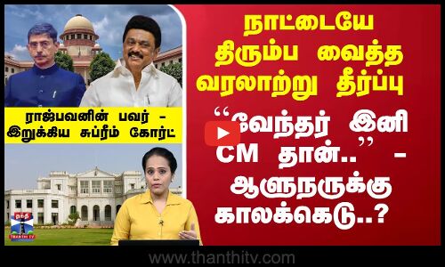 ``வேந்தர் இனி CM - ஆளுநருக்கு காலக்கெடு?