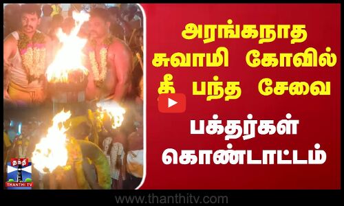 அரங்கநாத சுவாமி கோவில் தீ பந்த சேவை - பக்தர்கள் கொண்டாட்டம்