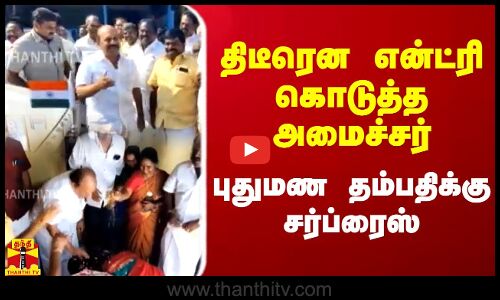 திடீரென என்ட்ரி கொடுத்த அமைச்சர்.. புதுமண தம்பதிக்கு சர்ப்ரைஸ்