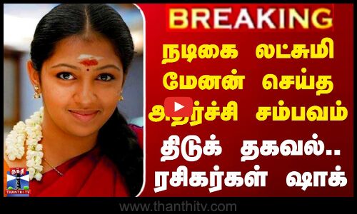 நடிகை லட்சுமி மேனன் செய்த அதிர்ச்சி சம்பவம்