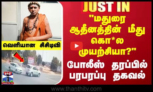 மதுரை ஆதீனத்தின் மீது கொ*ல முயற்சியா? போலீஸ் பரபரப்பு விளக்கம்