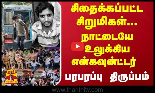 சிதைக்கப்பட்ட  சிறுமிகள்... நாட்டையே உலுக்கிய அக்‌ஷய் ஷிண்டே என்கவுன்ட்டர் - பரபரப்பு திருப்பம்