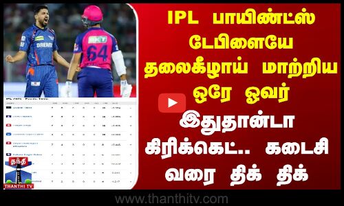 IPL பாயிண்ட்ஸ் டேபிளையே தலைகீழாய் மாற்றிய ஒரே ஓவர் - இதுதான்டா கிரிக்கெட்.. கடைசி வரை திக் திக்