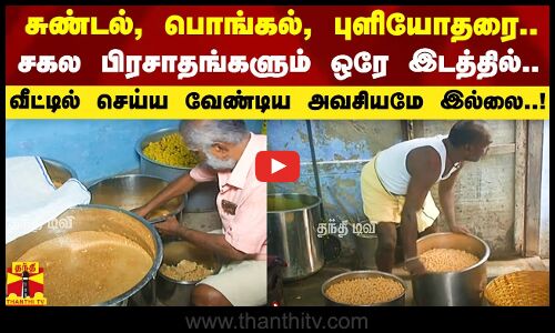 சுண்டல், பொங்கல், புளியோதரை.. அனைத்தும் ஒரே இடத்தில்.. வீட்டில் செய்ய வேண்டிய அவசியமே இல்லை..!