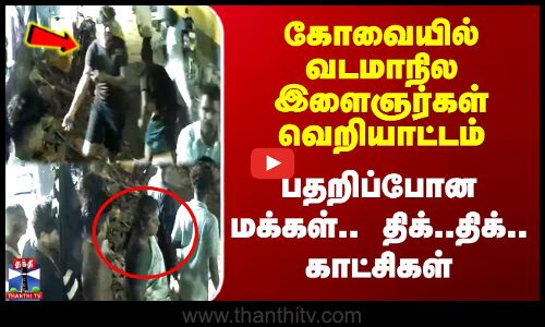 North Indian | Viral Video | கோவையில் வடமாநில இளைஞர்கள் வெறியாட்டம் - பதறிப்போன மக்கள்