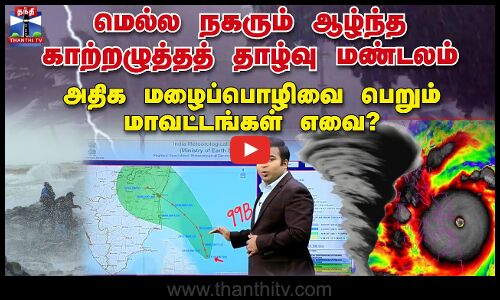 🔴LIVE : மெல்ல நகரும் ஆழ்ந்த காற்றழுத்தத் தாழ்வு மண்டலம்