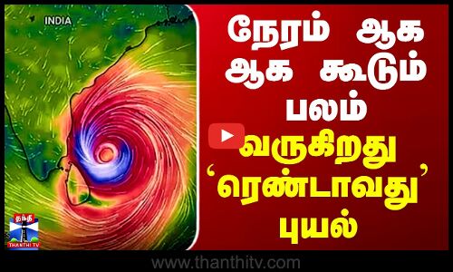Senyar Cyclone | TN Rains | நேரம் ஆக ஆக கூடும் பலம் - வருகிறது `ரெண்டாவது’ புயல்