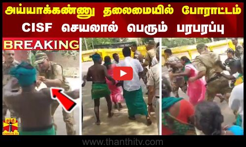 #BREAKING || அய்யாக்கண்ணு தலைமையில் போராட்டம்.. CISF செயலால் பெரும் பரபரப்பு