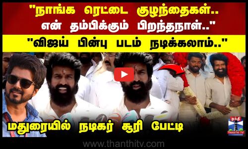 விஜய் பின்பு படம் நடிக்கலாம்.. மதுரையில் நடிகர் சூரி பேட்டி