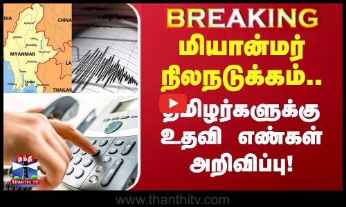 Myanmar Earthquake || மியான்மர் நிலநடுக்கம்.. தமிழர்களுக்கு  உதவி எண்கள் அறிவிப்பு பறந்த