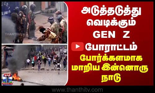 gen z protest | அடுத்தடுத்து வெடிக்கும் GEN Z போராட்டம் - போர்க்களமாக மாறிய இன்னொரு நாடு