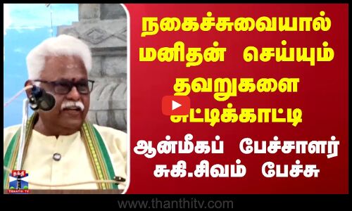 நகைச்சுவையால் மனிதனின் தவறுகளை சுட்டிக்காட்டி ஆன்மீகப் பேச்சாளர் சுகி.சிவம் பேச்சு