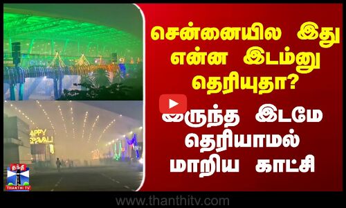 Chennai| Diwali Celebration|சென்னையில இது என்ன இடம்னு தெரியுதா? - இருந்த இடமே தெரியாமல் மாறிய காட்சி