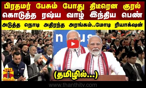 பிரதமர் பேசும் போது திடீரென குரல் கொடுத்த ரஷ்ய வாழ் இந்திய பெண்... அடுத்த நொடி அதிரந்த அரங்கம்..