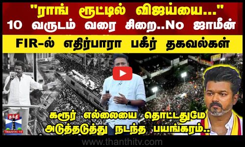 Karur | TVK| ராங் ரூட்டில் விஜய்யை -10 வருடம் வரை சிறை..No ஜாமீன்..FIR-ல் எதிர்பாரா பகீர் தகவல்கள்