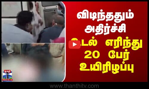 Rajasthan Bus Fire | விடிந்ததும் அதிர்ச்சி - உடல் எரிந்து 20 பேர் உயிரிழப்பு
