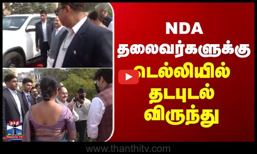 Bihar Election | NDA தலைவர்களுக்கு டெல்லியில் தடபுடல் விருந்து