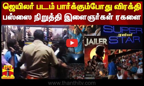 ஜெயிலர் படம் பார்க்கும்போது தகராறு.. விரக்தியில் பஸ்ஸை நிறுத்தி இளைஞர்கள் ரகளை
