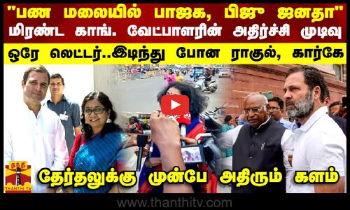 பண மலையில் பாஜக, பிஜு ஜனதாமிரண்டு காங். வேட்பாளர் எடுத்த முடிவு - இடிந்து போன ராகுல், கார்கே