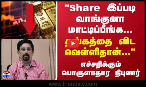 Gold Shares | Share Market | Share இப்படி வாங்குனா மாட்டிப்பீங்க எச்சரிக்கும் பொருளாதார நிபுணர்