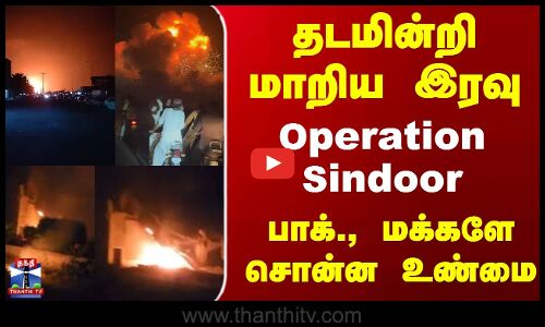 Operation Sindoor... பாக்., மக்களே சொன்ன உண்மை...
