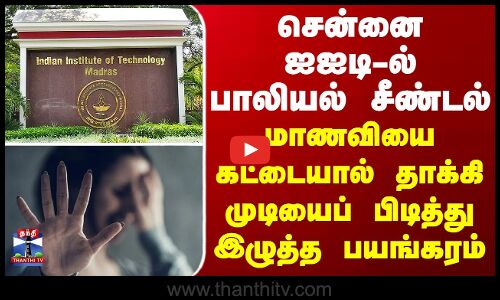 மாணவியை கட்டையால் தாக்கி பாலியல் சீண்டல் - சென்னை ஐஐடி-ல் பேரதிர்ச்சி