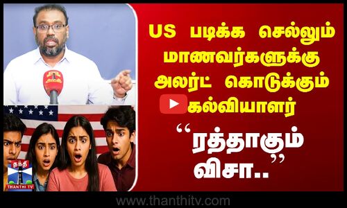 US படிக்க செல்லும் மாணவர்களுக்கு அலர்ட் கொடுக்கும் கல்வியாளர் - ``ரத்தாகும் VISA..’’