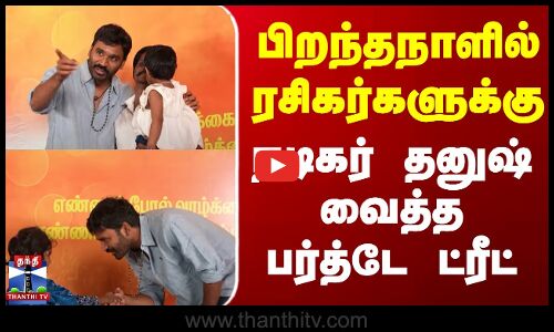 பிறந்தநாளில் ரசிகர்களுக்கு நடிகர் தனுஷ் வைத்த பர்த்டே ட்ரீட்