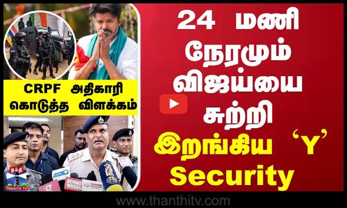 24 மணி நேரமும் விஜய்யை சுற்றி...இறங்கிய  `Y Security - CRPF அதிகாரி கொடுத்த விளக்கம்