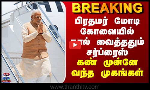 பிரதமர் மோடி கோவையில் கால் வைத்ததும் சர்ப்ரைஸ் - கண் முன்னே வந்த முகங்கள்