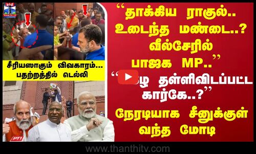 தாக்கிய ராகுல்? வீல்சேரில் பாஜக MP - தள்ளிவிடப்பட்ட கார்கே?சீனுக்குள் வந்த மோடி-சீரியஸாகும் விவகாரம்