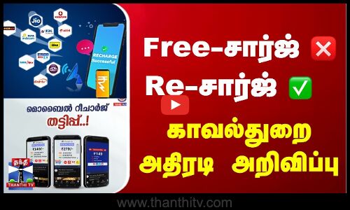 Free-சார்ஜ் ❌ - Re சார்ஜ் ✅ - காவல்துறை அதிரடி அறிவிப்பு