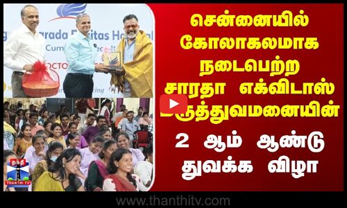 Sharada Equitas Hospital |  சாரதா எக்விடாஸ் மருத்துவமனையின் 2 ஆம் ஆண்டு துவக்க விழா