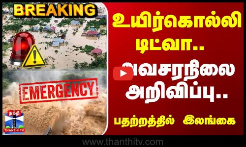 Ditwah Cyclone | உயிர்கொல்லி டிட்வா.. அவசரநிலை அறிவிப்பு.. பதற்றத்தில் இலங்கை