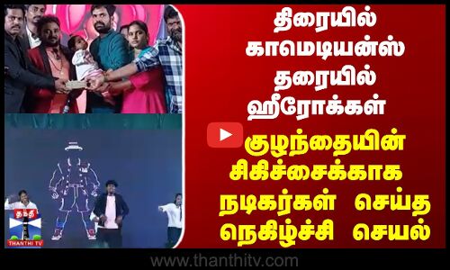 குழந்தையின் சிகிச்சைக்காக  நடிகர்கள் செய்த நெகிழ்ச்சி செயல்