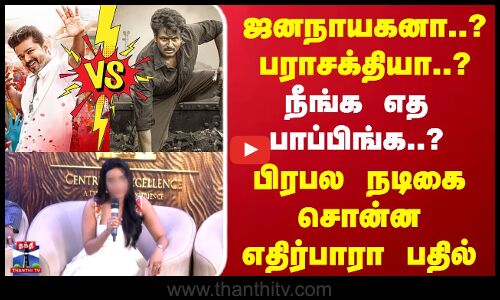 Jana Nayagan VS Parasakthi நீங்க எத பாப்பிங்க..? பிரபல நடிகை சொன்ன எதிர்பாரா பதில்