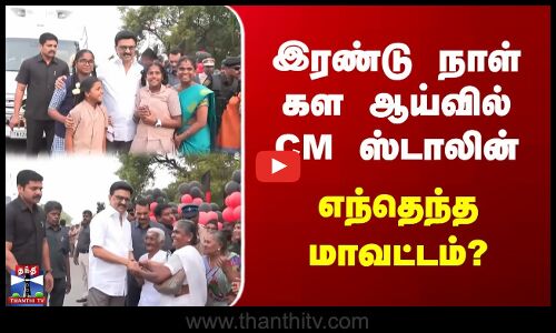 CM Stalin | இரண்டு நாள் கள ஆய்வில் CM ஸ்டாலின் | எந்தெந்த மாவட்டம்?