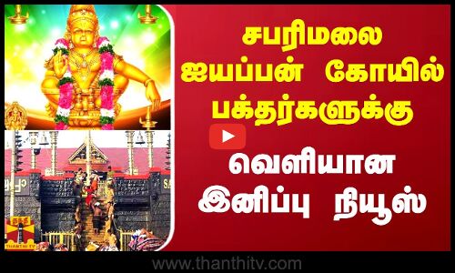 சபரிமலை ஐயப்பன் கோயில் பக்தர்களுக்கு வெளியான இனிப்பு நியூஸ்