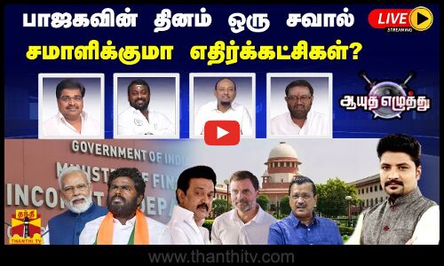 🔴LIVE : ஆயுத எழுத்து || பாஜகவின் தினம் ஒரு சவால் சமாளிக்குமா எதிர்க்கட்சிகள்? | Ayutha Ezhuthu