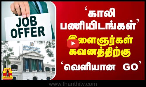 `காலி பணியிடங்கள் இளைஞர்கள் கவனத்திற்கு... `வெளியான GO