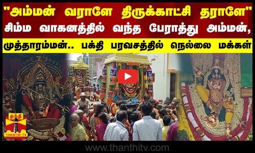 அம்மன் வராளே திருக்காட்சி தராளே-சிம்ம வாகனத்தில் வந்த பேராத்து அம்மன்துணையாக முத்தாரம்மன்..