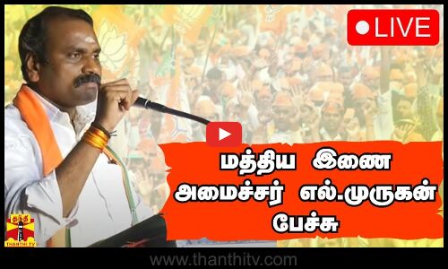 🔴LIVE : மத்திய இணை அமைச்சர் எல்.முருகன் பேச்சு | நேரலை காட்சிகள் | L. Murugan | Speech