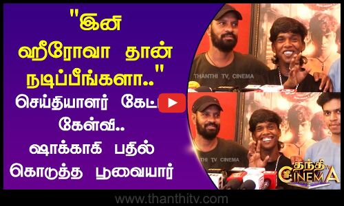 இனி ஹீரோவா தான் நடிப்பீங்களா.. செய்தியாளர் கேட்ட கேள்வி ஷாக்காகி பதில் கொடுத்த பூவையார்