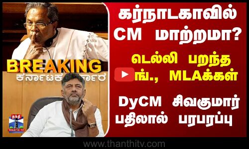 Siddaramaiah | DKShivakumar | கர்நாடகாவில் CM மாற்றமா?டெல்லி பறந்த காங்., MLAக்கள் - DyCM சிவகுமார் பதிலால் பரபரப்பு