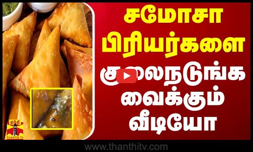 சமோசா பிரியர்களை குலைநடுங்க வைக்கும் வீடியோ